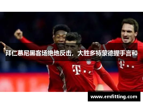 拜仁慕尼黑客场绝地反击，大胜多特蒙德握手言和