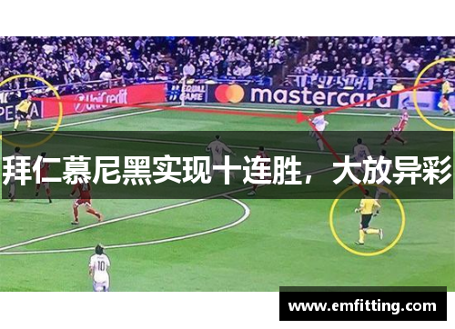 拜仁慕尼黑实现十连胜，大放异彩