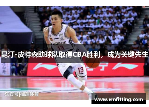 昆汀-皮特森助球队取得CBA胜利，成为关键先生