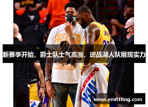新赛季开始，爵士队士气高涨，迎战湖人队展现实力
