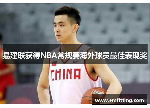 易建联获得NBA常规赛海外球员最佳表现奖