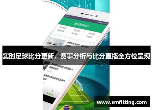 实时足球比分更新，赛事分析与比分直播全方位呈现