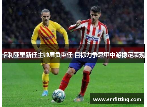 卡利亚里新任主帅肩负重任 目标力争意甲中游稳定表现