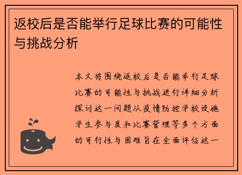 返校后是否能举行足球比赛的可能性与挑战分析