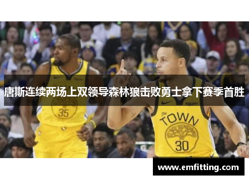 唐斯连续两场上双领导森林狼击败勇士拿下赛季首胜