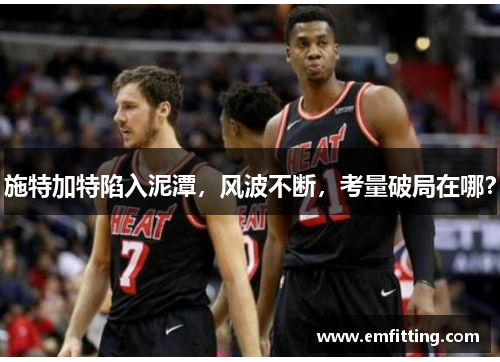 施特加特陷入泥潭，风波不断，考量破局在哪？