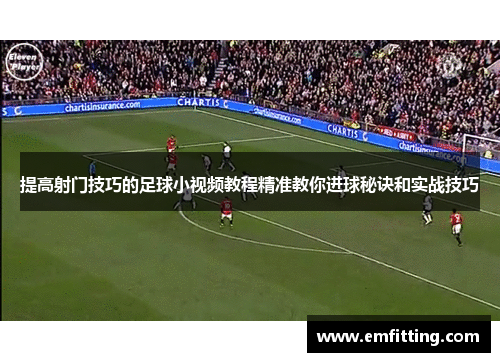 提高射门技巧的足球小视频教程精准教你进球秘诀和实战技巧