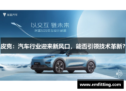 皮克：汽车行业迎来新风口，能否引领技术革新？