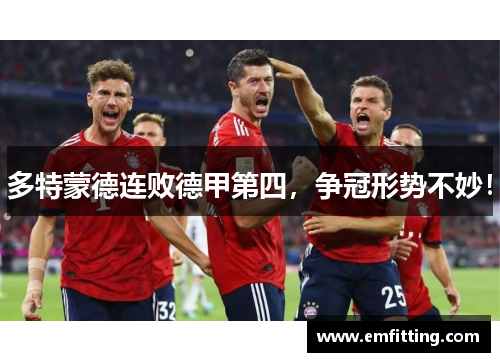 多特蒙德连败德甲第四，争冠形势不妙！
