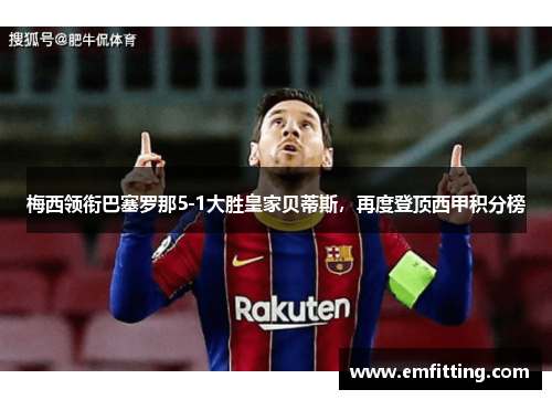 梅西领衔巴塞罗那5-1大胜皇家贝蒂斯，再度登顶西甲积分榜