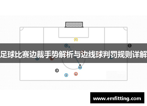 足球比赛边裁手势解析与边线球判罚规则详解