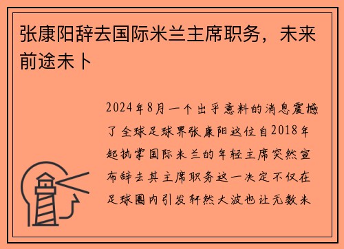 张康阳辞去国际米兰主席职务，未来前途未卜