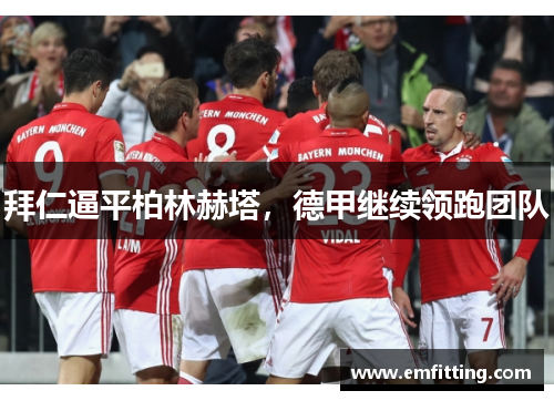拜仁逼平柏林赫塔，德甲继续领跑团队