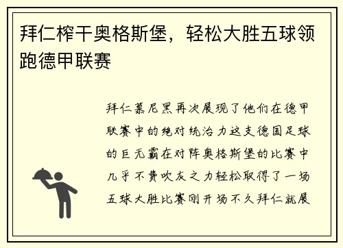 拜仁榨干奥格斯堡，轻松大胜五球领跑德甲联赛