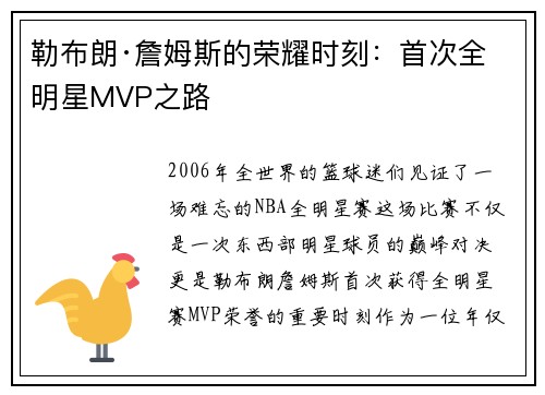 勒布朗·詹姆斯的荣耀时刻：首次全明星MVP之路
