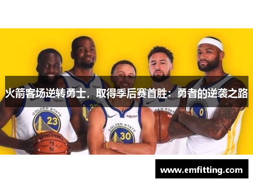 火箭客场逆转勇士，取得季后赛首胜：勇者的逆袭之路