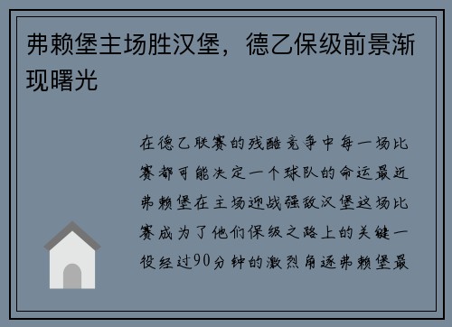 弗赖堡主场胜汉堡，德乙保级前景渐现曙光
