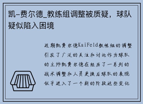 凯-费尔德_教练组调整被质疑，球队疑似陷入困境