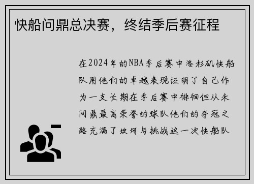快船问鼎总决赛，终结季后赛征程