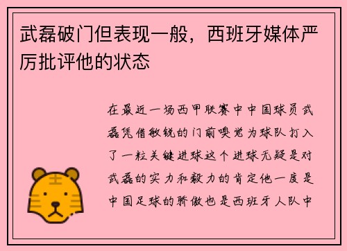 武磊破门但表现一般，西班牙媒体严厉批评他的状态
