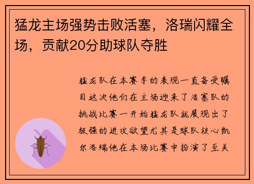 猛龙主场强势击败活塞，洛瑞闪耀全场，贡献20分助球队夺胜