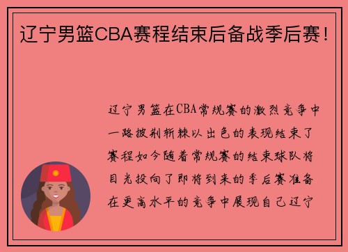 辽宁男篮CBA赛程结束后备战季后赛！