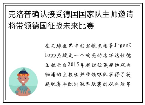 克洛普确认接受德国国家队主帅邀请将带领德国征战未来比赛