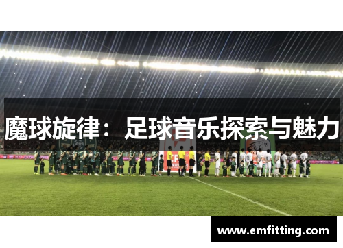 魔球旋律：足球音乐探索与魅力