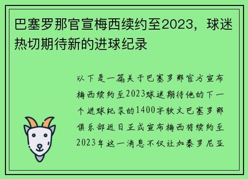 巴塞罗那官宣梅西续约至2023，球迷热切期待新的进球纪录