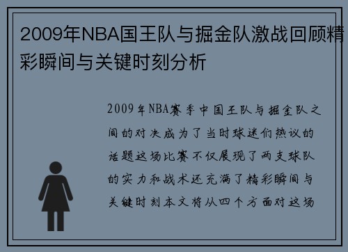 2009年NBA国王队与掘金队激战回顾精彩瞬间与关键时刻分析