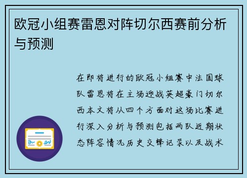 欧冠小组赛雷恩对阵切尔西赛前分析与预测