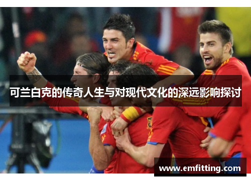 可兰白克的传奇人生与对现代文化的深远影响探讨