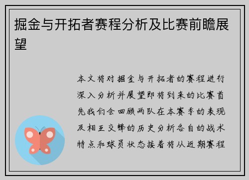 掘金与开拓者赛程分析及比赛前瞻展望