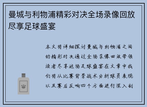 曼城与利物浦精彩对决全场录像回放尽享足球盛宴