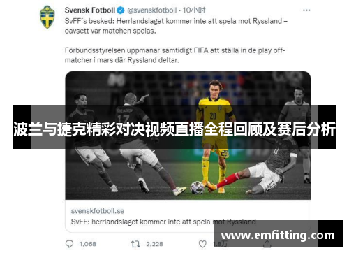 波兰与捷克精彩对决视频直播全程回顾及赛后分析