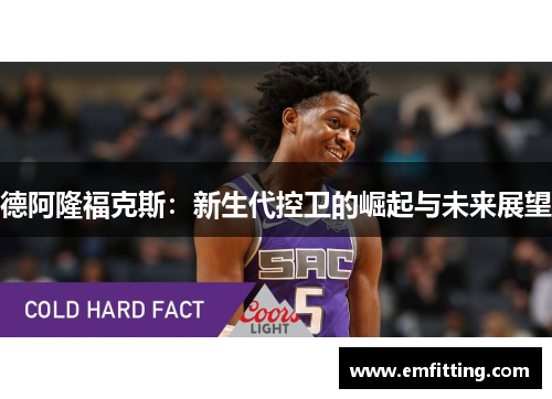 德阿隆福克斯：新生代控卫的崛起与未来展望