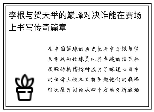 李根与贺天举的巅峰对决谁能在赛场上书写传奇篇章