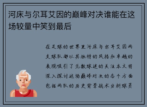 河床与尔耳艾因的巅峰对决谁能在这场较量中笑到最后