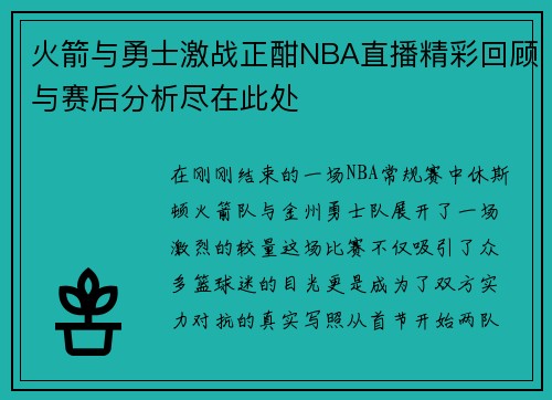火箭与勇士激战正酣NBA直播精彩回顾与赛后分析尽在此处