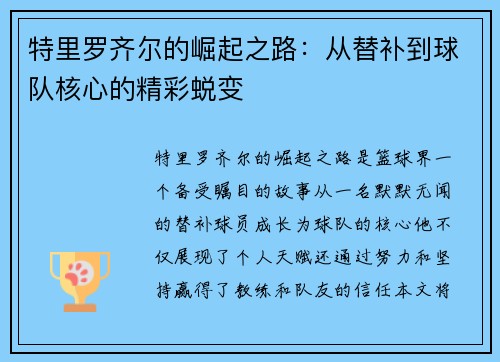 特里罗齐尔的崛起之路：从替补到球队核心的精彩蜕变