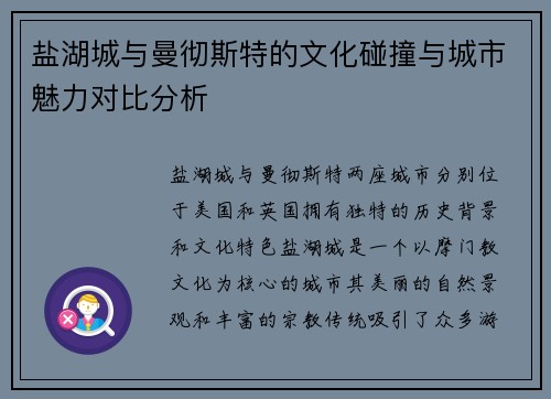 盐湖城与曼彻斯特的文化碰撞与城市魅力对比分析